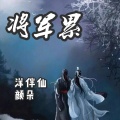 颜朵、洋菟 - 将军累