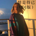 圈妹、DJ丧妹 - 气质这一块我没服过谁