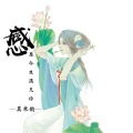 莫寒韵 - 我要找到你