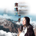 李雨儿 - 宗喀巴祈请文