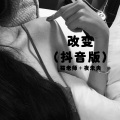 猫老师、夜忻樂 - 浮生未歇 (Remix)