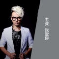 王觉 - 爱情怨言