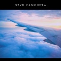 звук самолета - звук самолета скачать