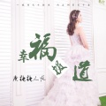 唐糖糖人呢 - 幸福报道