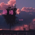 DJ小辞、清辞 - 辞语文化