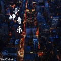 DJ小辞 - 小辞音乐