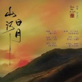 将离 - 【纯歌】山河日月 (梦溪石原著同名原创剧情歌)