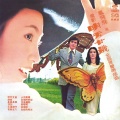 凤飞飞 - 明天二十岁