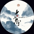 徽阿令 - 九万字