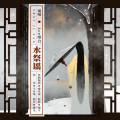 Ace组合 - 水祭谣
