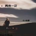 DJ小辞 - 再来一次