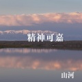 山河 - 我爱过几个人怎么还不够