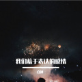 白谭 - 我们羞于表达的感情