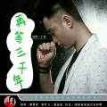 王觉 - 再等三千年