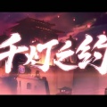 恋音、瞎撸歌的NanNan、安德莉亚、爱蕾尔、鹿六六 - 千灯之约 (女团版)