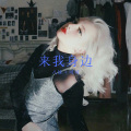 八妹、可可 - 兰亭集序 (Remix)