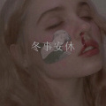 小哥哥、大娘们蒙多 - 东南西北风 (Remix)