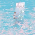 瑾钰 - 自我介绍