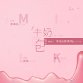 林放、萧清明 - 牛奶面包