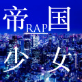 悠 - 帝国少女