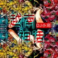 DJ小邱 - because j love you