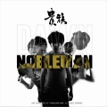 情河乐队 - 还我自由