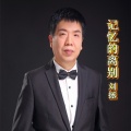 刘拯 - 记忆的离别