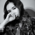 孙艺琪 - 苍天不负有情人
