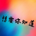 王乐昆儿、莫子蓉 - 想要你知道