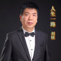刘拯 - 人生一路