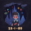 十一同学 - 宝贝