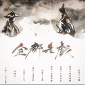 长稚酒安 - 全都是戏