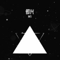 小馨很乖吖 - 即兴