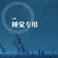 白谭 - 睡觉专用