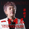 梁晓宇 - 一言难尽