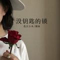 我买小米、圈妹 - 记事本 (Remix)