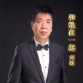 刘拯 - 和她在一起