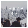 蒋志豪 - 一个歌手的情书
