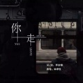 林梓恒 - 你走