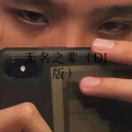 菠菜妹、麻咚梅 - 高妹 (Remix)