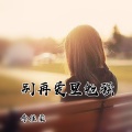 李佳柔 - 别再爱里勉强