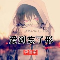 李佳柔 - 爱到忘了形