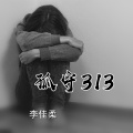 李佳柔 - 孤守313