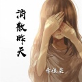 李佳柔 - 消散昨天