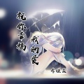 李佳柔 - 祝你幸福我的爱
