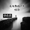 李佳柔 - 最难熬的19年·经历