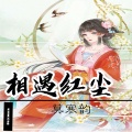莫寒韵 - 最美的期待