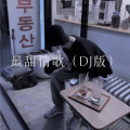 你的大美、小胖坨 - 我想