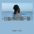 胡文博BOY、王大美人 - 过期的誓言 (DJ版)