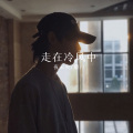 夜未央、麝月、夜忻樂 - 驻马店西 (Remix)